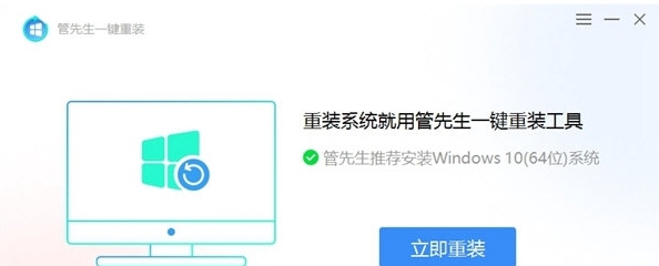 管先生一键重装 v1.0.0.5 管先生一键重装 v1.0.0.5