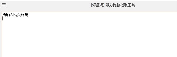 磁力链接提取工具 v1.4 磁力链接提取工具 v1.4