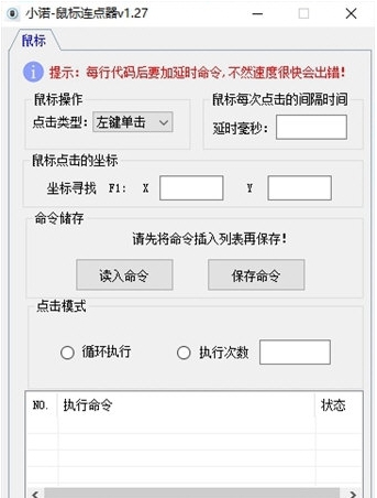 小诺鼠标连点器 v1.30 小诺鼠标连点器 v1.30