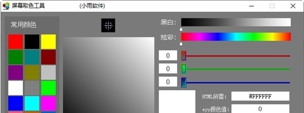 小雨屏幕取色工具 v1.3 小雨屏幕取色工具 v1.3