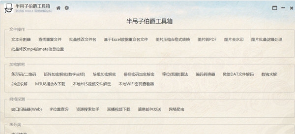 半吊子伯爵工具箱 v0.04 半吊子伯爵工具箱 v0.04