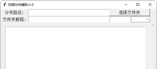扫描分件辅助工具 v1.3 扫描分件辅助工具 v1.3