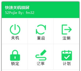 快速关机锁屏工具 v1.4 快速关机锁屏工具 v1.4