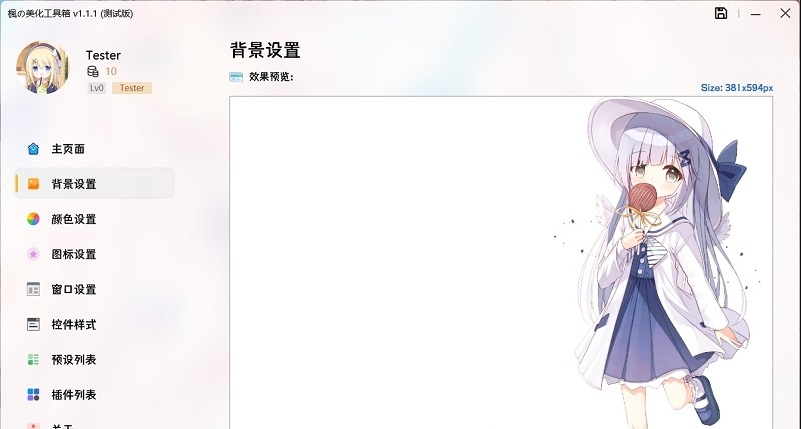 枫的美化工具箱 v1.1.4