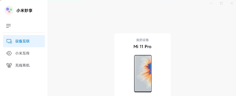 小米妙享免机型验证版PC客户端 v3.2.0.299 小米妙享免机型验证版PC客户端 v3.2.0.299