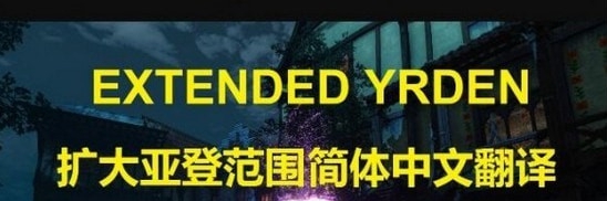 巫师3次世代版亚登法印范围扩大简体中文翻译MOD v1.6 巫师3次世代版亚登法印范围扩大简体中文翻译MOD v1.6