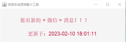 微信来消息弹窗小工具 v1.5 微信来消息弹窗小工具 v1.5