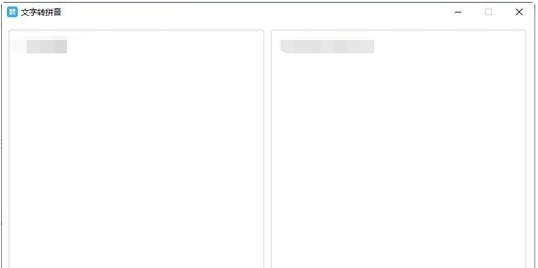 文字转拼音 v1.3 文字转拼音 v1.3