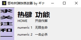 哥布林弹球修改器 v1.4 哥布林弹球修改器 v1.4