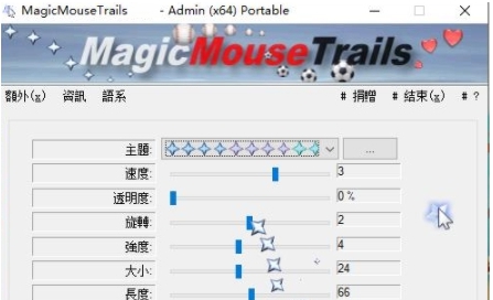 MagicMouseTrails Portable32位/64位中文版 v3.85 MagicMouseTrails Portable32位/64位中文版 v3.85