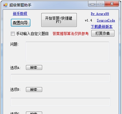 超级答题助手 v1.5