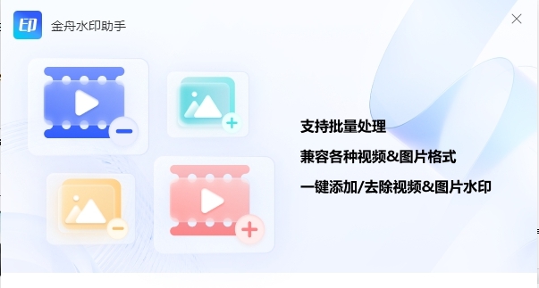 金舟水印助手2023最新版 v2.0.3.3 金舟水印助手2023最新版 v2.0.3.3