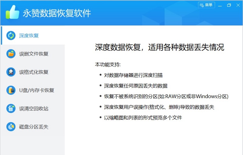 永赞数据恢复软件 V8.1.9 永赞数据恢复软件 V8.1.9