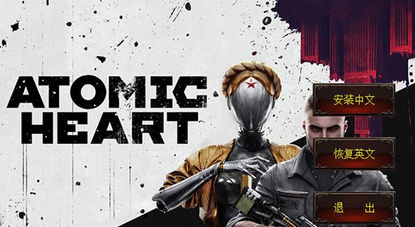 原子之心游侠汉化补丁 v1.3