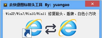 去快捷图标箭头工具 v1.2 去快捷图标箭头工具 v1.2