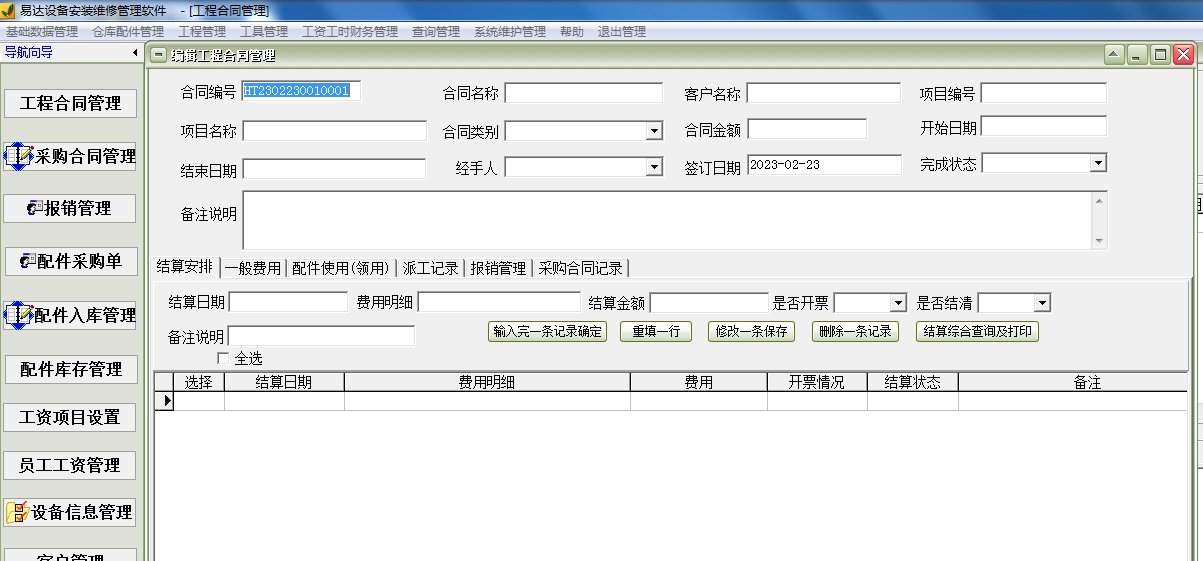 易达设备安装维修管理软件 V30.0.10 易达设备安装维修管理软件 V30.0.10