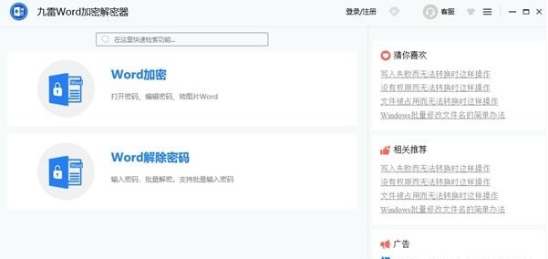 九雷Word加密解密器 v1.0.3.3 九雷Word加密解密器 v1.0.3.3