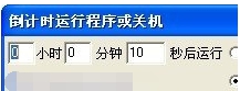 倒计时运行程序或关机 v2.86 倒计时运行程序或关机 v2.86