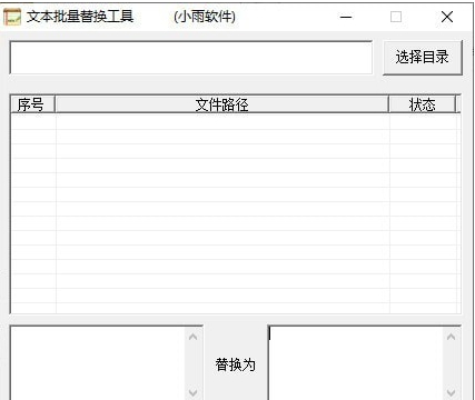 小雨文本批量替换工具 v1.4 小雨文本批量替换工具 v1.4