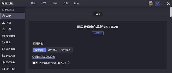 阿里云盘小白羊v3修复版 v3.10.28