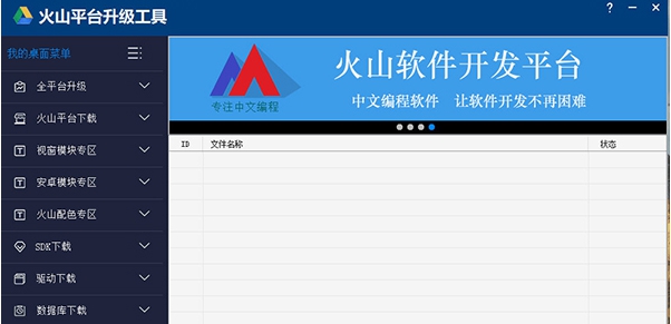 火山平台升级工具 v2026