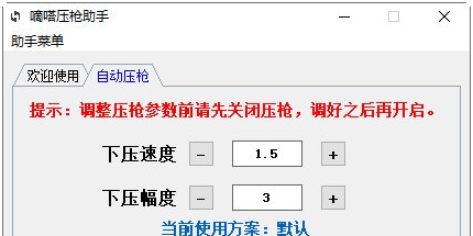 嘀嗒压枪助手 v1.3 嘀嗒压枪助手 v1.3