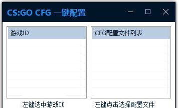 CS:GO CFG一键配置工具 v2.47 CS:GO CFG一键配置工具 v2.47