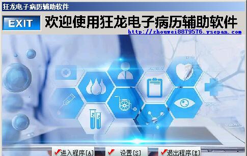 狂龙电子病历辅助软件 v10.4 狂龙电子病历辅助软件 v10.4