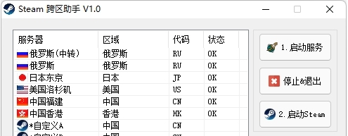 Steam跨区助手 v1.2 Steam跨区助手 v1.2