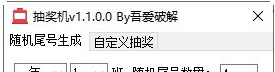 抽奖机 v1.1.0.3