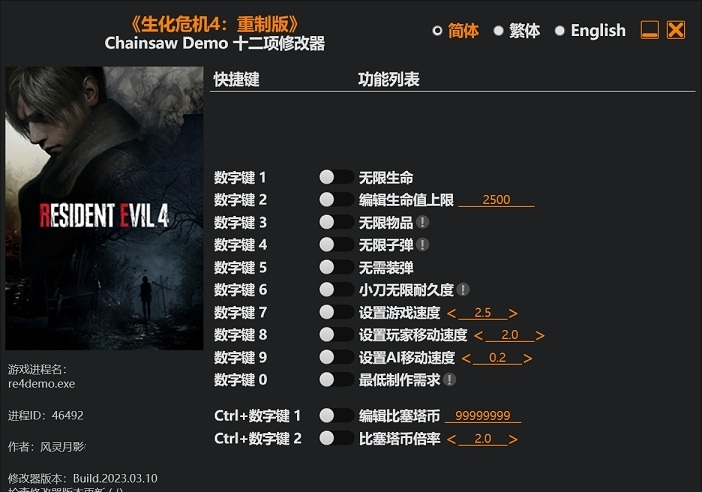 生化危机4重制版十二项修改器 v1.15