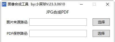 JPG图像合成PDF工具 v23.3.0604 JPG图像合成PDF工具 v23.3.0604