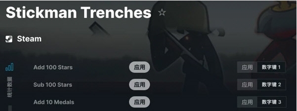 火柴人战壕修改器 v1.3