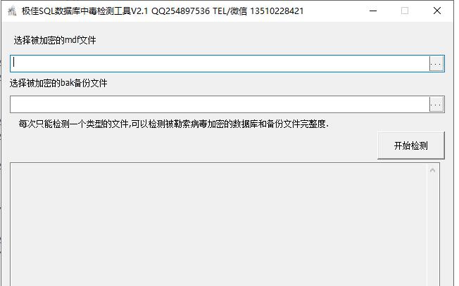 极佳sql数据库中勒索病毒完整度检测工具 v2.3 极佳sql数据库中勒索病毒完整度检测工具 v2.3