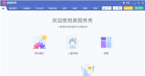 美图秀秀32位/64位电脑版PC v7.1.1.5 美图秀秀32位/64位电脑版PC v7.1.1.5