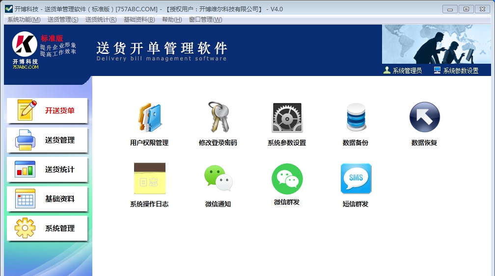 开博送货单管理软件 V4.5
