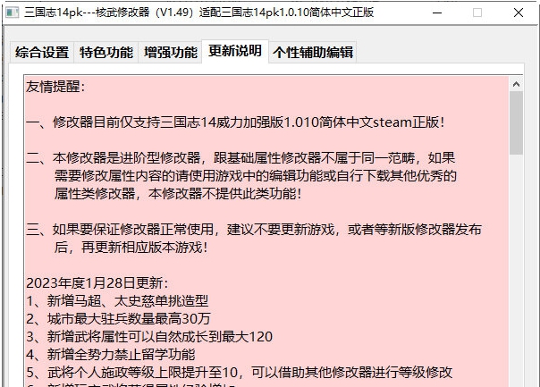 三国志14pk核武修改器 v1.14 三国志14pk核武修改器 v1.14