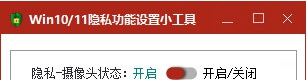 Win10/11隐私功能设置小工具 v1.2 Win10/11隐私功能设置小工具 v1.2
