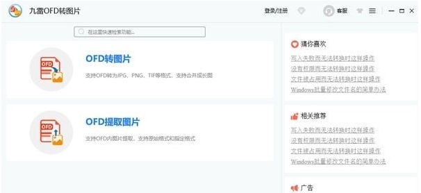 九雷OFD转图片 v1.0.3.4 九雷OFD转图片 v1.0.3.4
