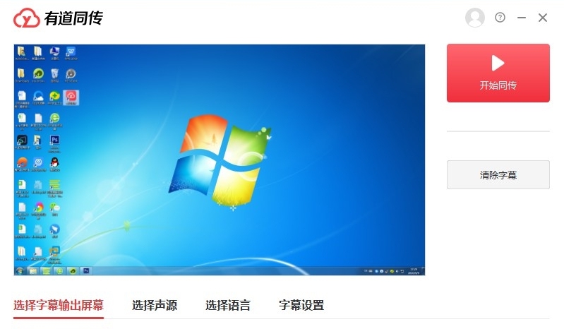 有道同传电脑版 v1.5.0.4 有道同传电脑版 v1.5.0.4
