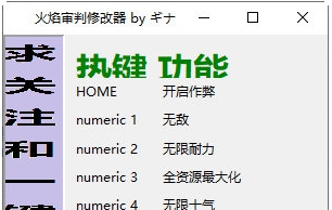 火焰审判修改器 v32/66