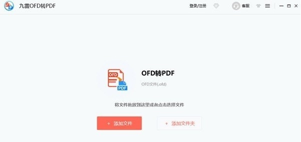九雷OFD转PDF v1.0.0.6 九雷OFD转PDF v1.0.0.6