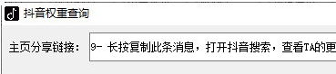 抖音权重查询工具 v1.3 抖音权重查询工具 v1.3