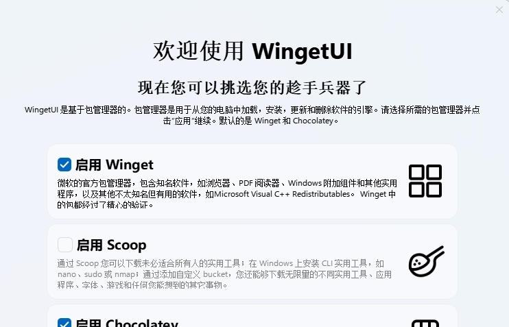 WingetUI软件包管理器 v1.6.4