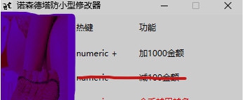 诺森德塔防小型修改器 v1.1 诺森德塔防小型修改器 v1.1