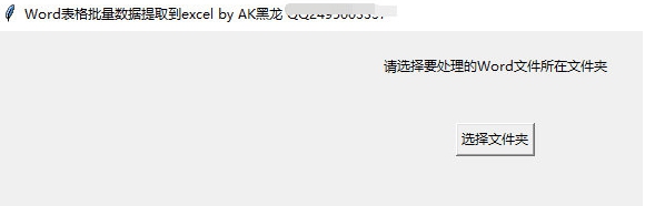 word表格批量数据提取到excel v1.3 word表格批量数据提取到excel v1.3