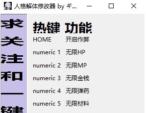 人格解体修改器 v1.3 人格解体修改器 v1.3