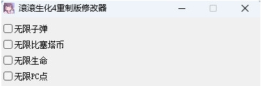 滚滚生化4重制版修改器 v1.0.4 滚滚生化4重制版修改器 v1.0.4
