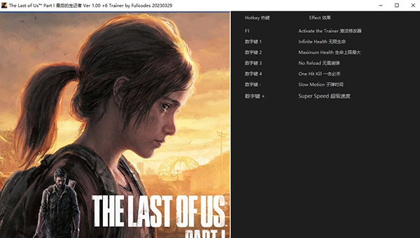 最后的生还者重制版修改器 v1.3 最后的生还者重制版修改器 v1.3