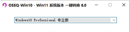 Win10 Win11系统版本一键切换 v14 Win10 Win11系统版本一键切换 v14